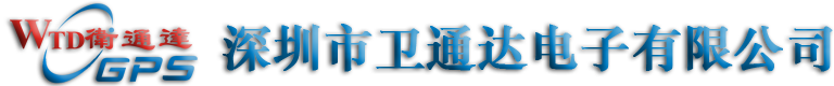 深圳市衛通達電(diàn)子有(yǒu)限公(gōng)司